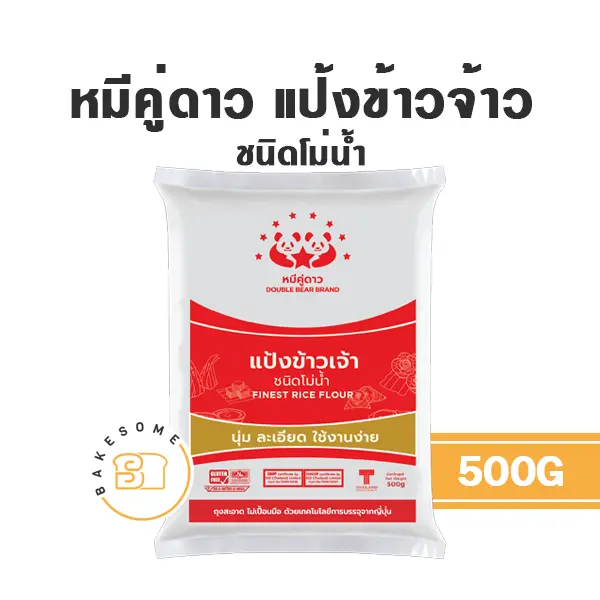 หมีคู่ดาว แป้งข้าวจ้าว 500G