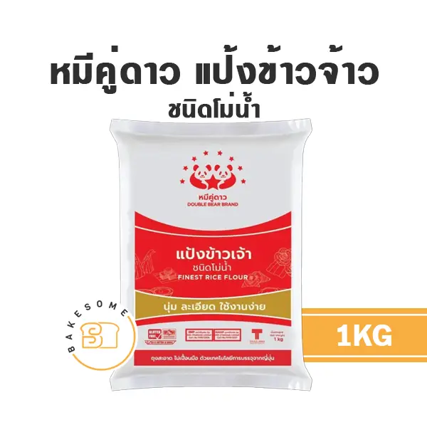หมีคู่ดาว แป้งข้าวจ้าว 1KG