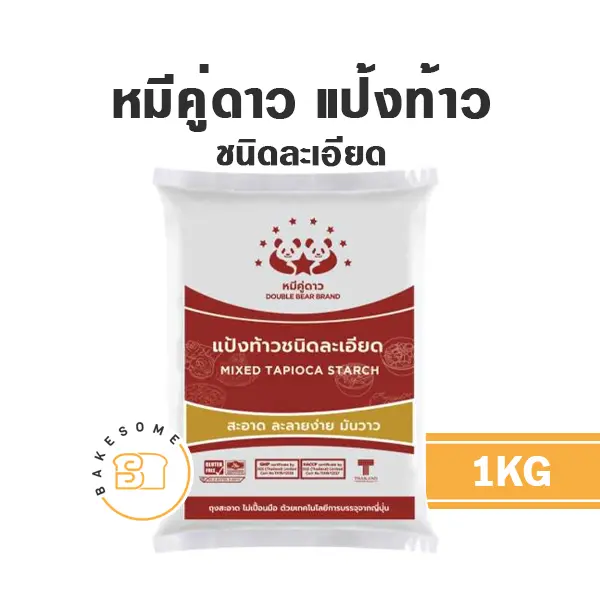 หมีคู่ดาว แป้งท้าวชนิดละเอียด 1KG