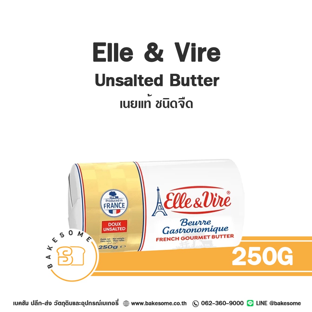 เนยแท้ ELLE & VIRE Butter Unsalted 250 กรัม (เอเล่ แอนด์ วีร์) สำหรับทำขนมและเบเกอรี่