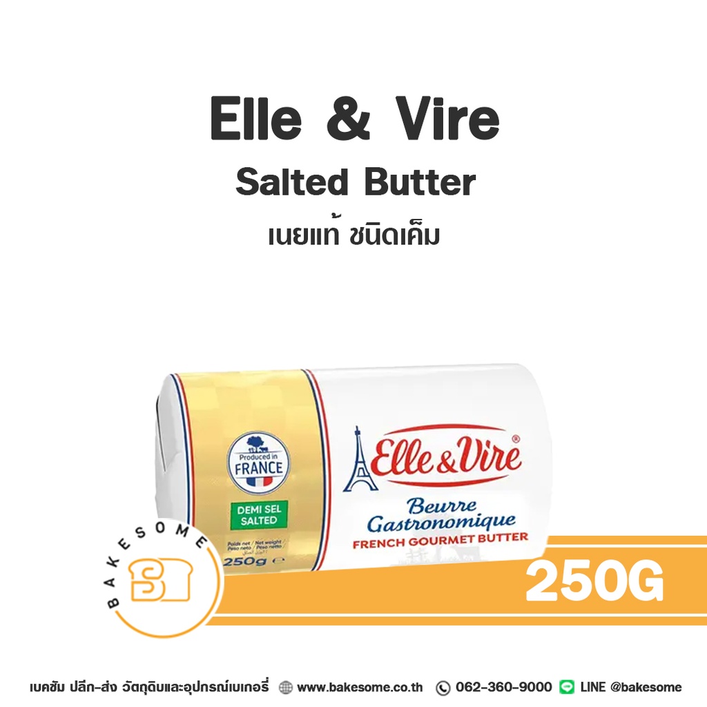 เนยแท้ ELLE & VIRE Butter Salted 250 กรัม (เอเล่ แอนด์ วีร์) สำหรับทำขนมและเบเกอรี่