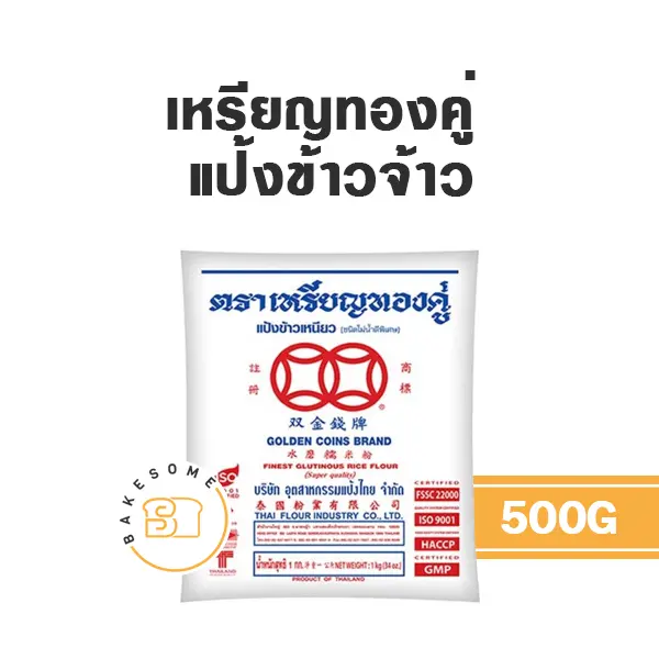 เหรียญทองคู่ แป้งข้าวจ้าว 500G