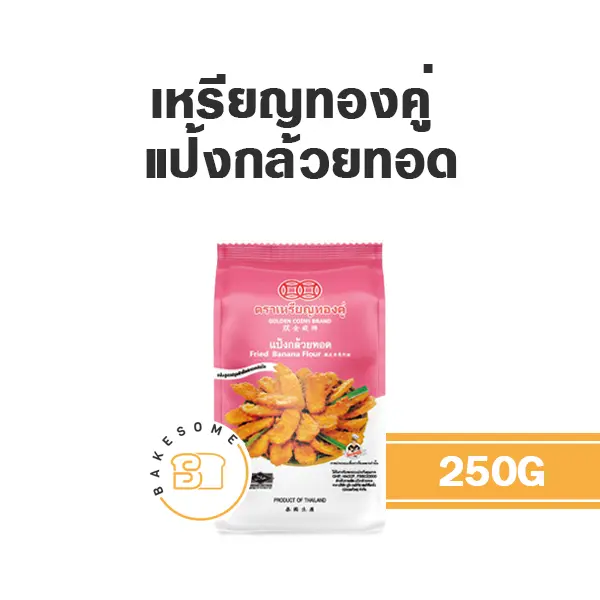 เหรียญทองคู่ แป้งกล้วยทอด 250G