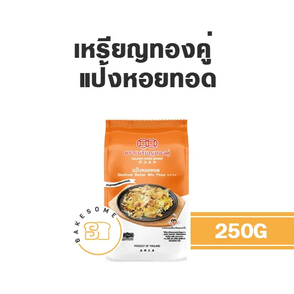 เหรียญทองคู่ แป้งหอยทอด 250G