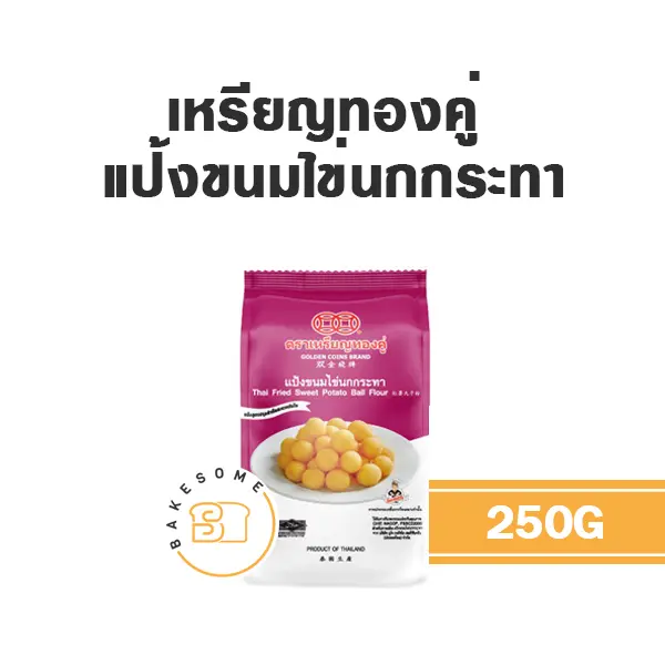 เหรียญทองคู่ แป้งขนมไข่นกกระทา 250G