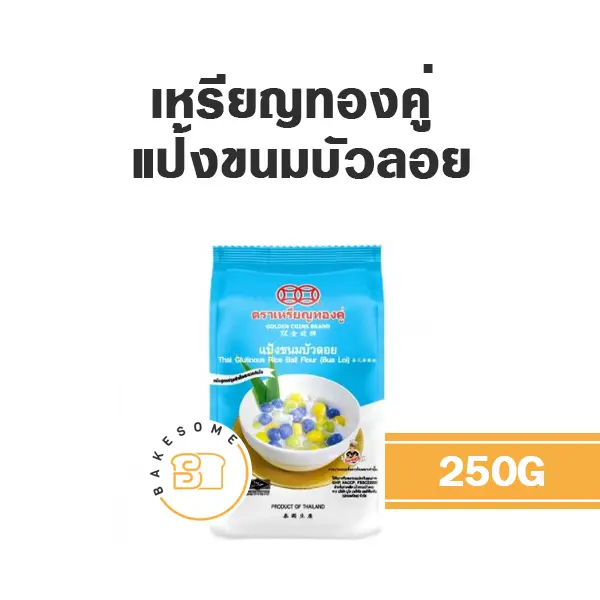 เหรียญทองคู่ แป้งขนมบัวลอย 250G