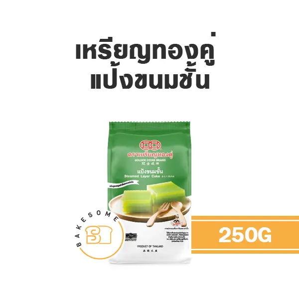 เหรียญทองคู่ แป้งขนมชั้น 250G