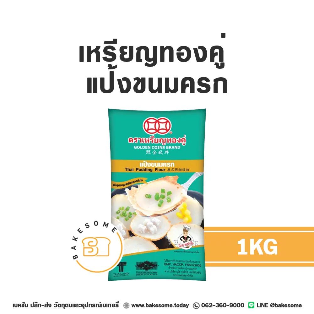 เหรียญทองคู่ แป้งขนมครก 1KG