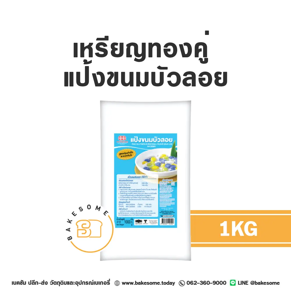 เหรียญทองคู่ แป้งบัวลอย 1KG