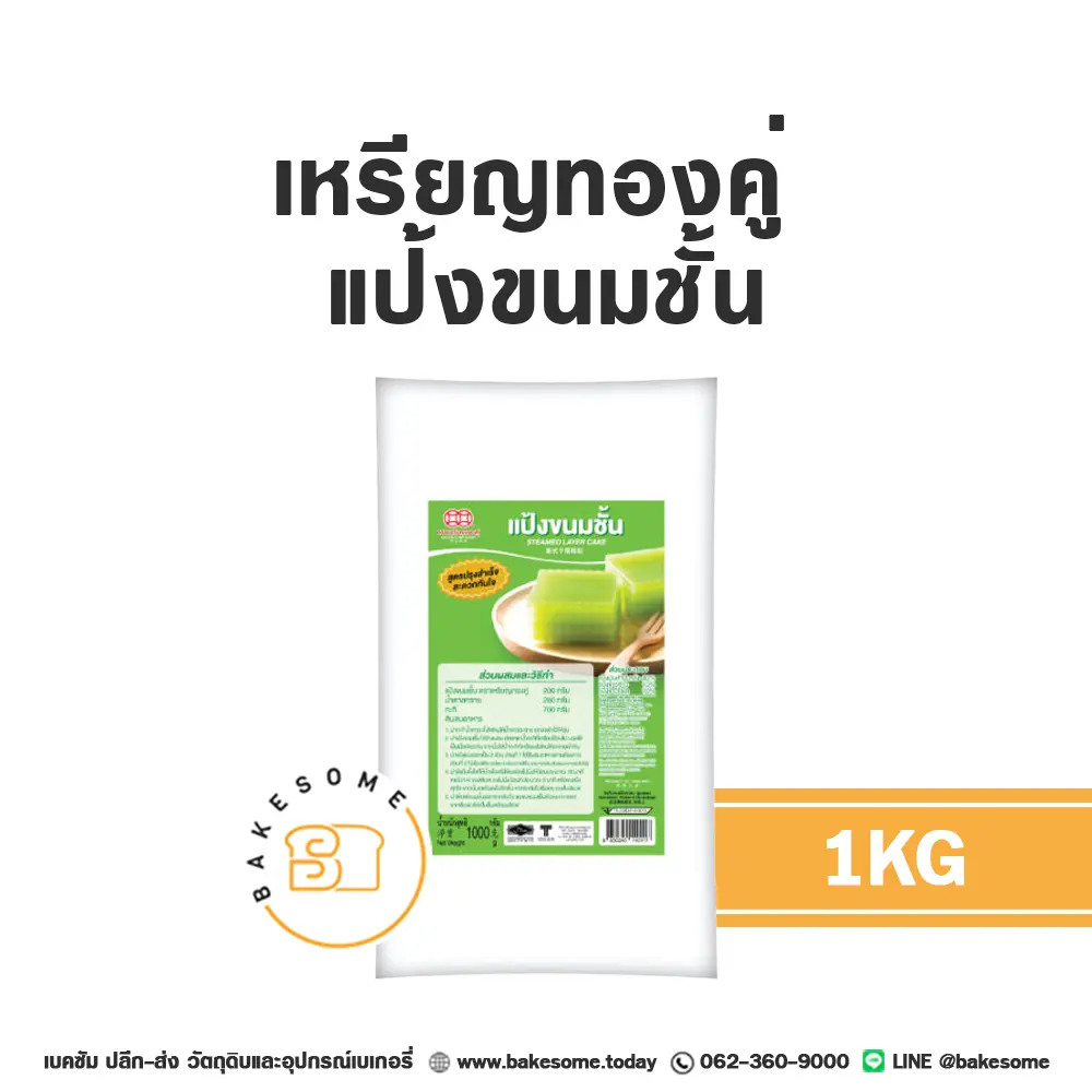 เหรียญทองคู่ แป้งขนมชั้น 1KG
