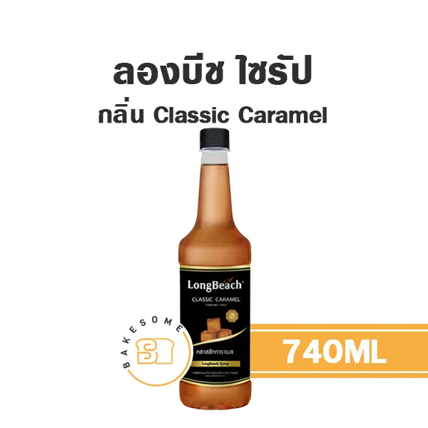 ลองบีช ไซรัป คลาสสิค คาราเมล 740ML