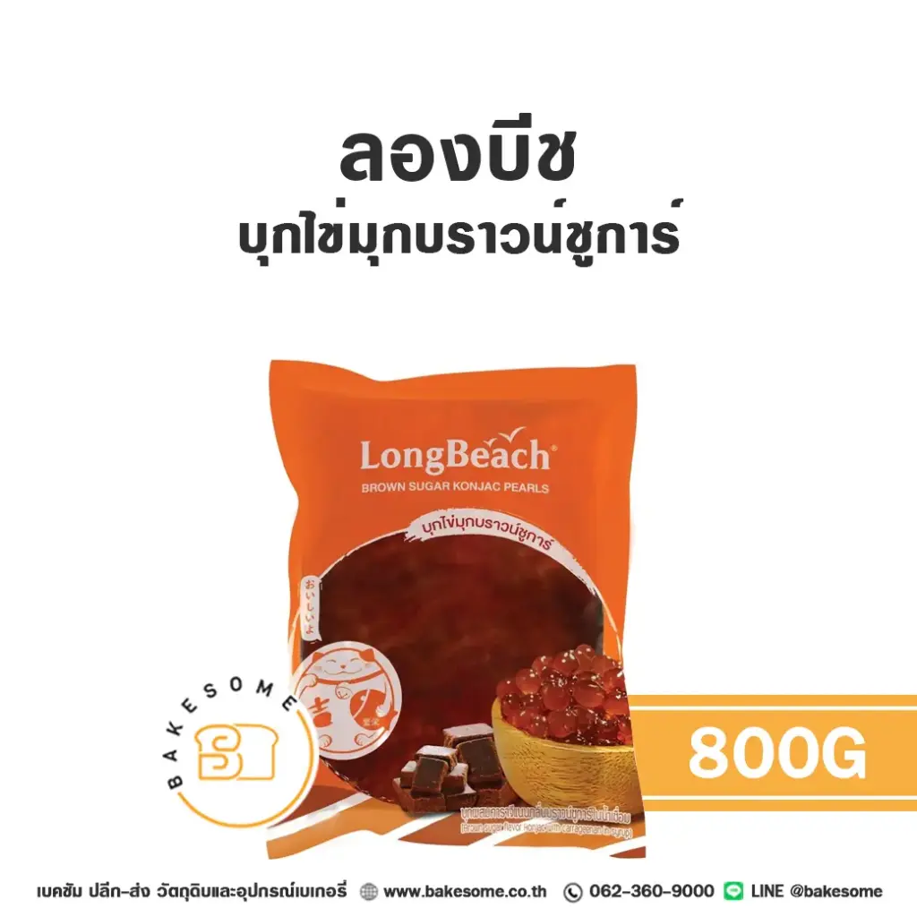 ลองบีช บุกบราวน์ชูการ์ 800G