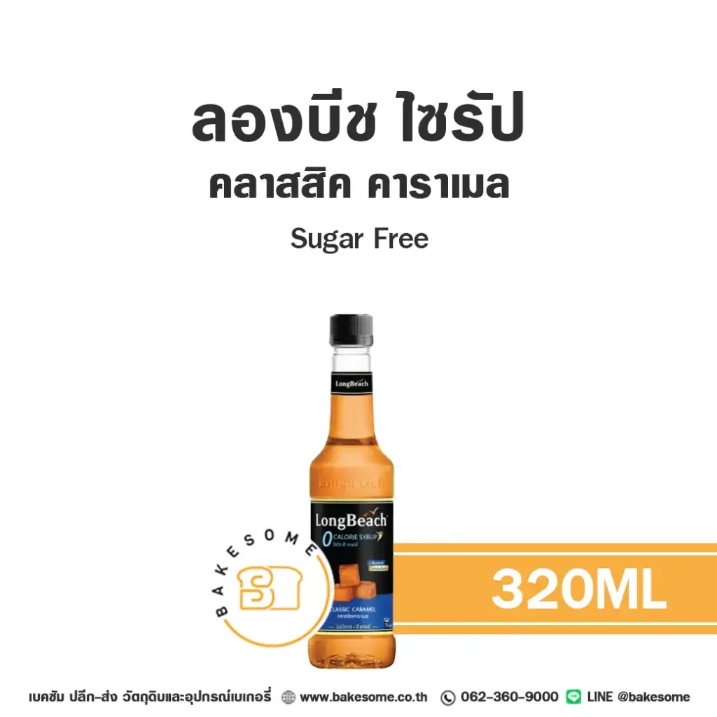 ลองบีช ไซรัป คลาสสิค คาราเมล Sugar Free 320ML