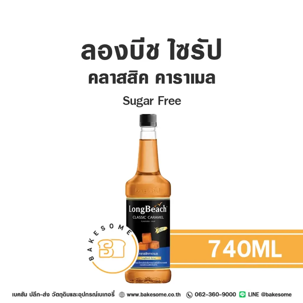 ลองบีช ไซรัป คลาสสิค คาราเมล Sugar Free 740ML