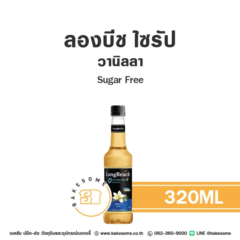 ลองบีช ไซรัป วานิลลา Sugar Free 320ML