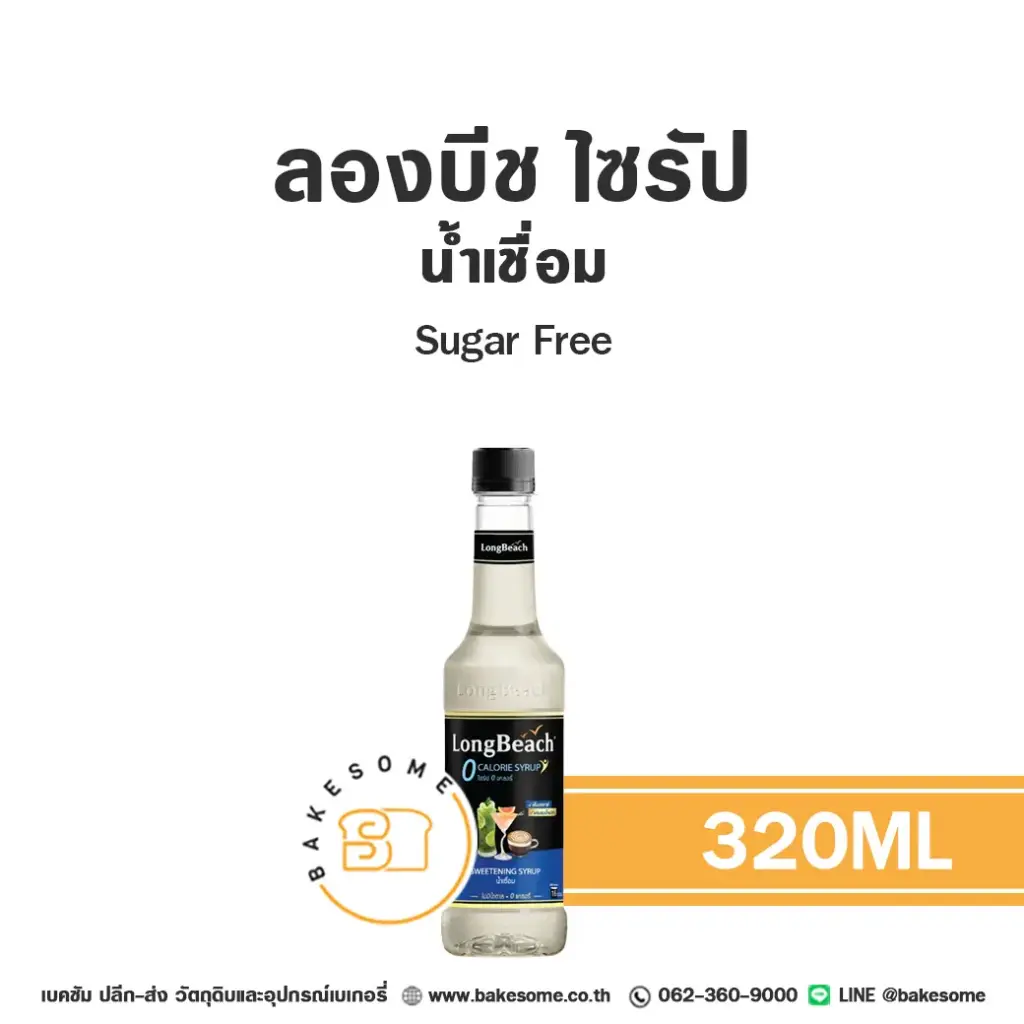 ลองบีช ไซรัป Sugar Free 320ML
