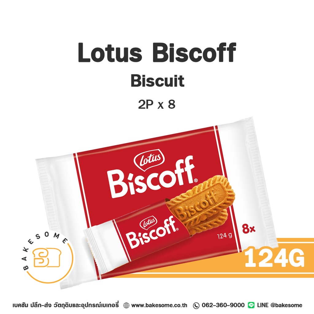 แครกเกอร์ บิสกิต LOTUS Biscoff 2Px8 (124 กรัม) (โลตัส) สำหรับทำขนมและท็อปปิ้ง