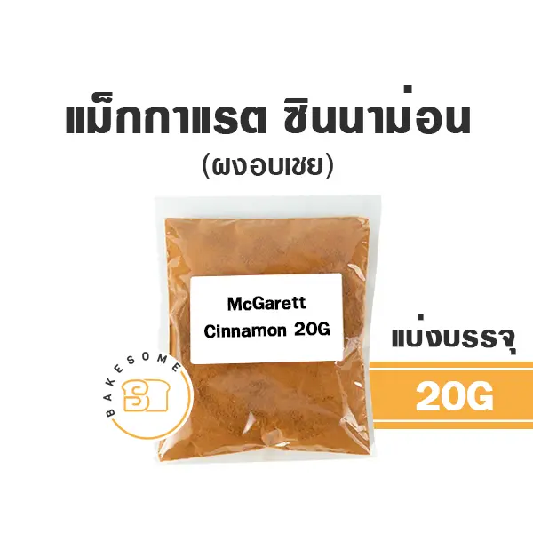 MCGARRETT Cinnamon Powder 20G (ซอง)