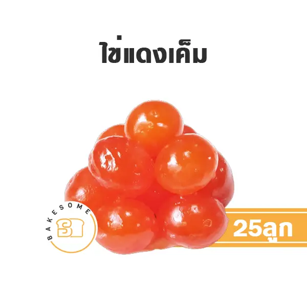 ไข่แดงเค็ม 25 ฟอง วัตถุดิบเบเกอรี่