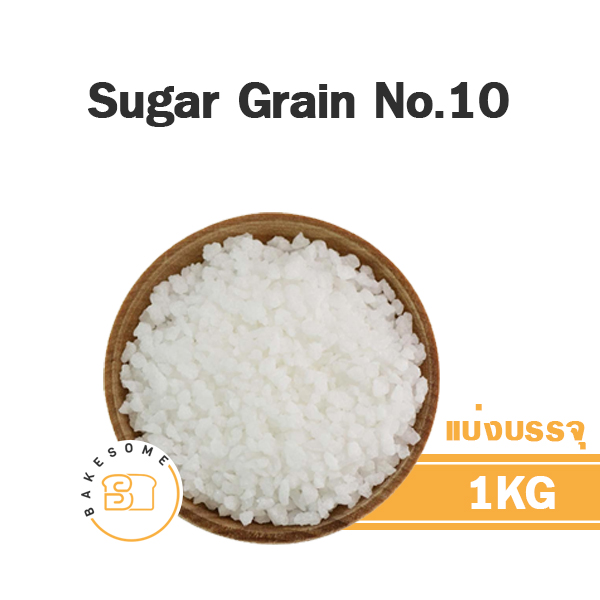 น้ำตาลตกแต่งเค้ก Grain Pearl Sugar N10 1 กก. PERSULOC ของตกแต่งขนม