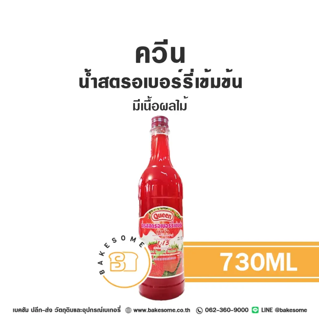 QUEEN น้ำสตรอเบอร์รี่เข้มข้น 730ML