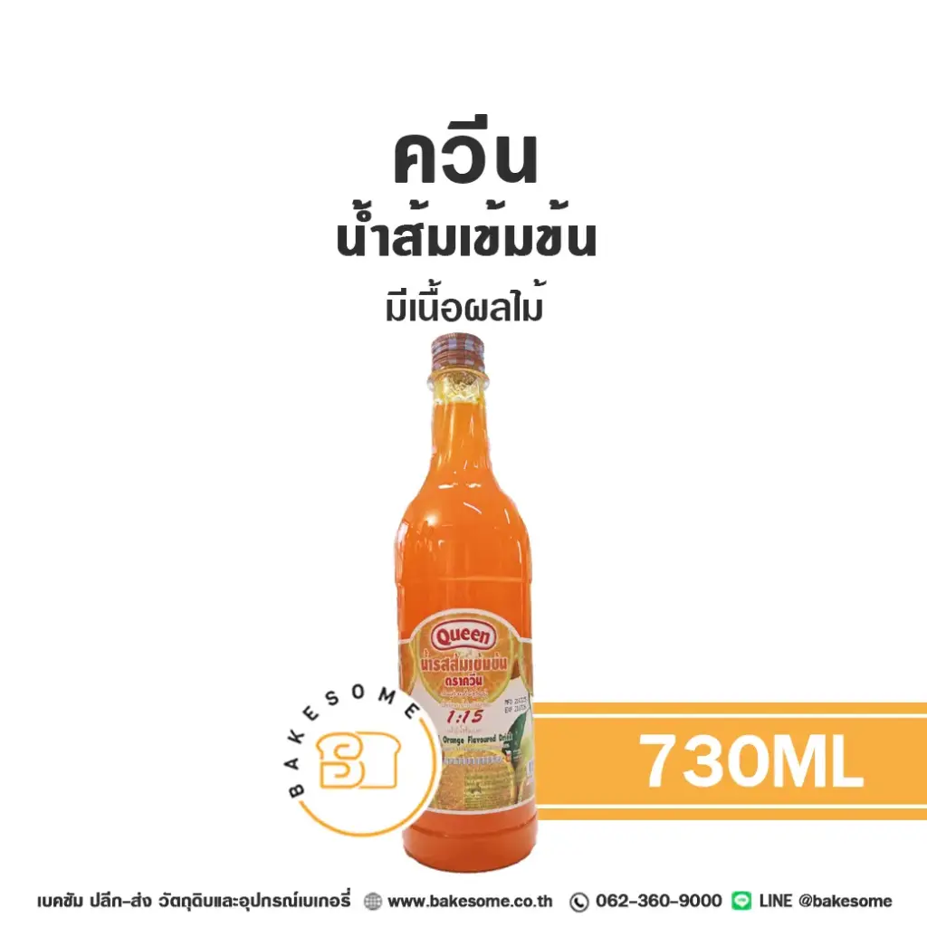 QUEEN น้ำส้มเข้มข้น 730ML