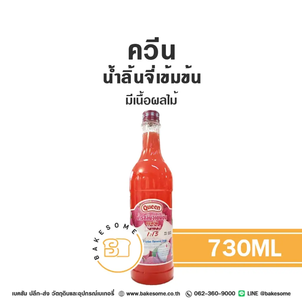 QUEEN น้ำลิ้นจี่เข้มข้น 730ML