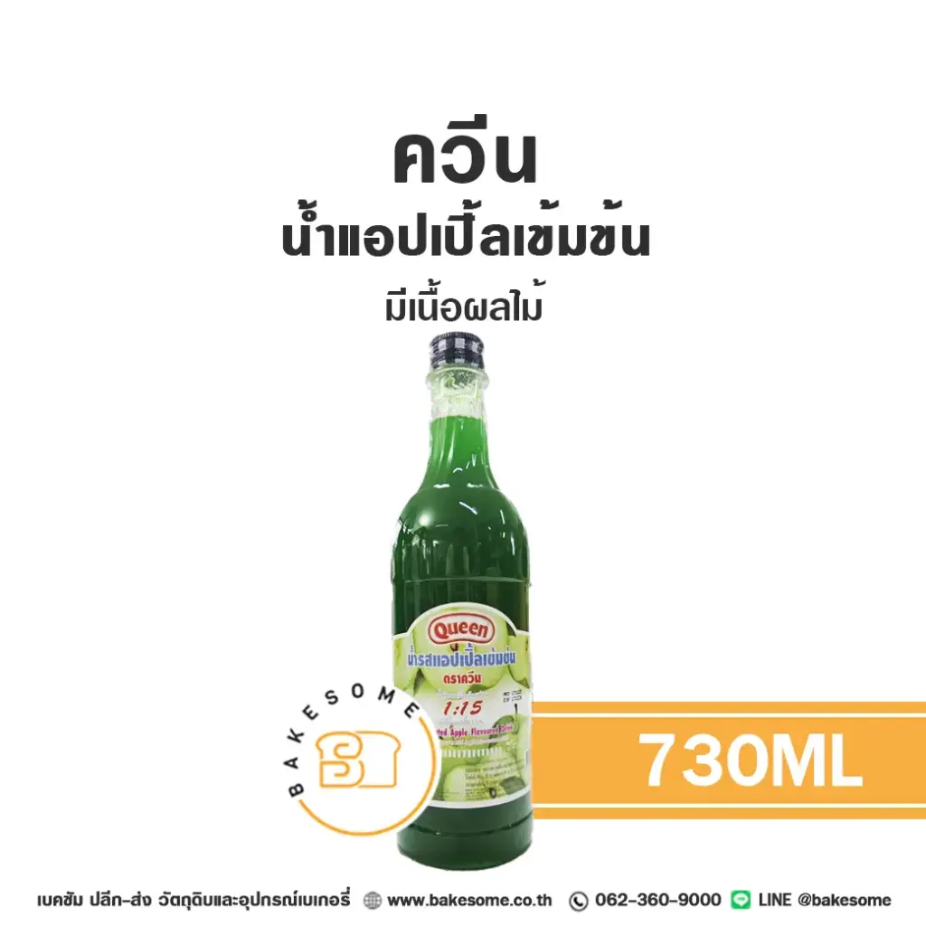 QUEEN น้ำแอปเปิ้ลเข้มข้น 730ML