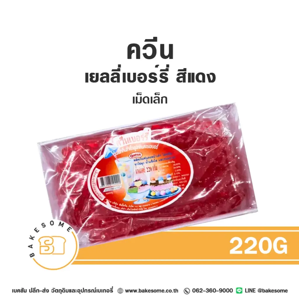 QUEEN เยลลี่เบอร์รี่ สีแดง เม็ดเล็ก 220G