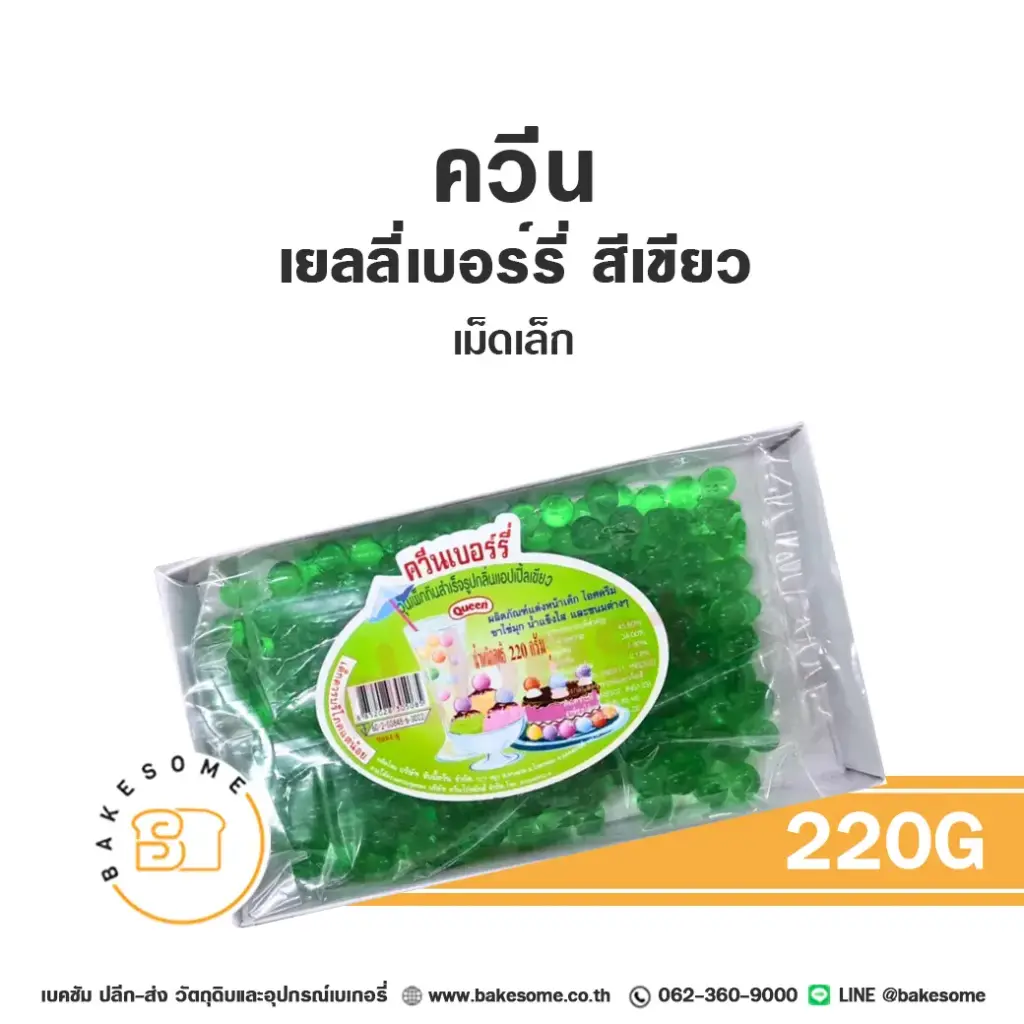 QUEEN เยลลี่เบอร์รี่ สีเขียว เม็ดเล็ก 220G