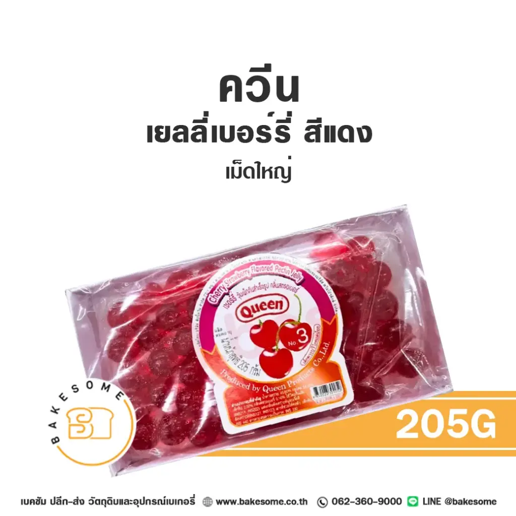 QUEEN เยลลี่เชอร์รี่ สีแดง เม็ดใหญ่ 205G