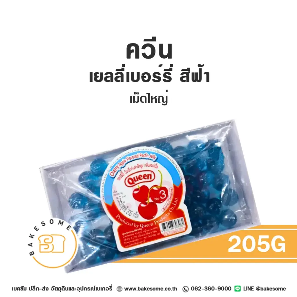 QUEEN เยลลี่เชอร์รี่ สีฟ้า เม็ดใหญ่ 205G