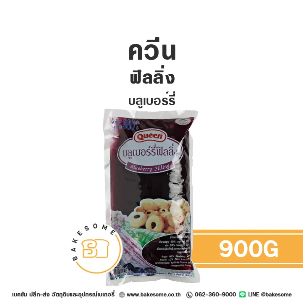 QUEEN ฟิลลิ่ง บลูเบอร์รี่ 900G