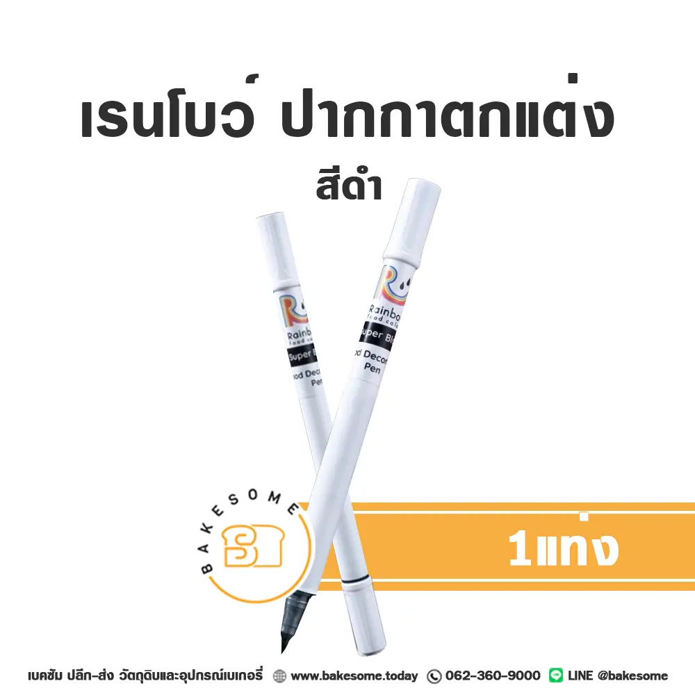 RAINBOW ปากกาตกแต่งอาหาร สีดำ