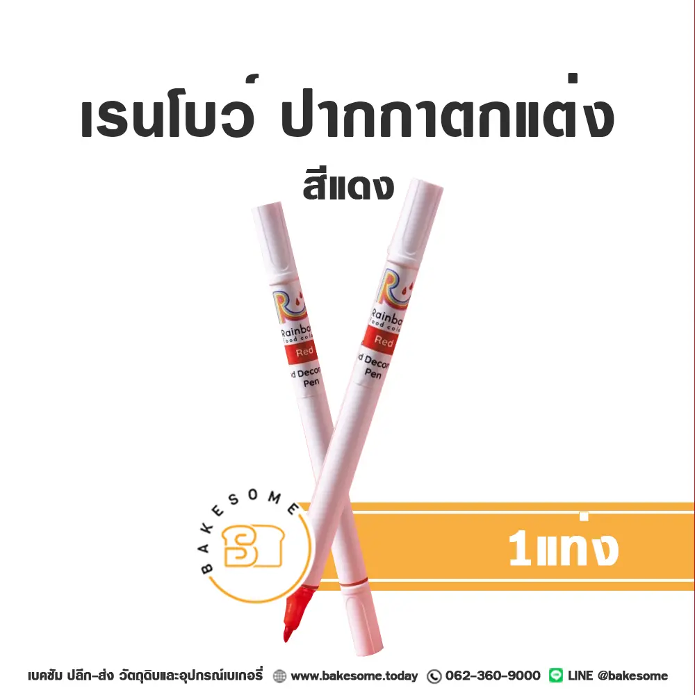 RAINBOW ปากกาตกแต่งอาหาร สีแดง