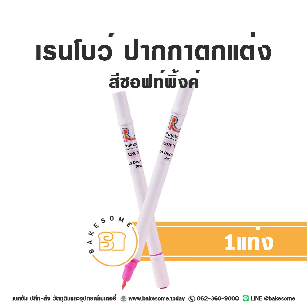 RAINBOW ปากกาตกแต่งอาหาร สีชมพู