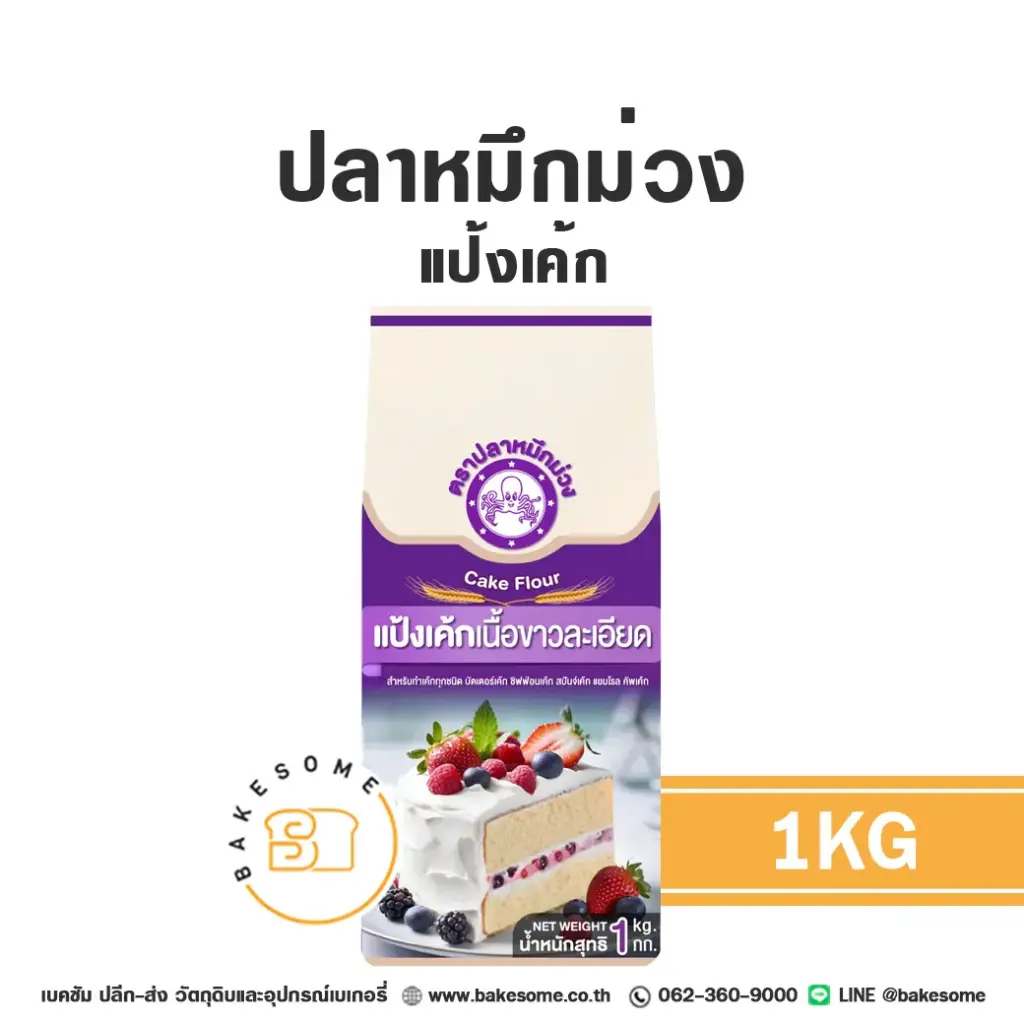ปลาหมึกม่วง แป้งเค้ก 1KG
