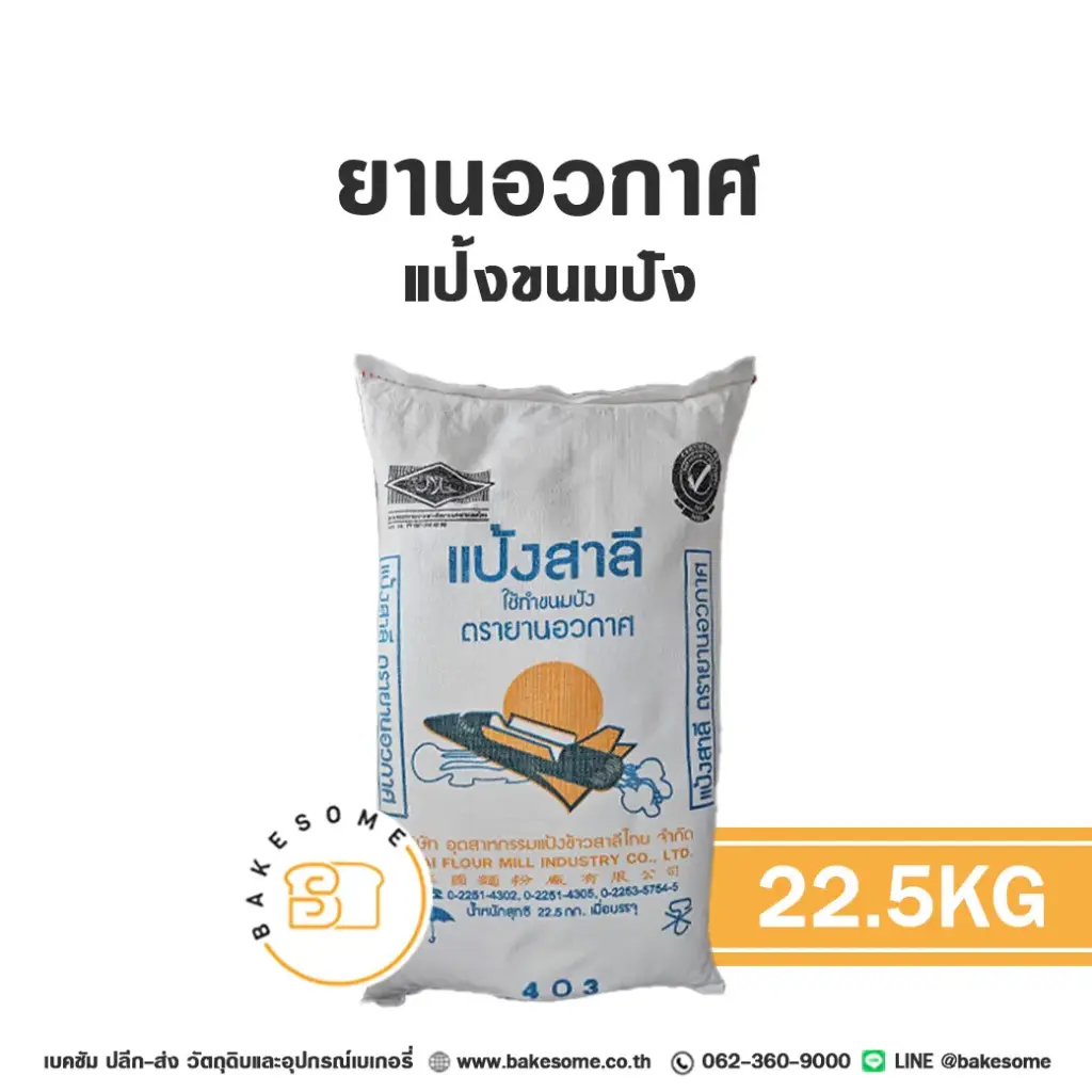 ยานอวกาศ แป้งขนมปัง 22.5KG (กส)
