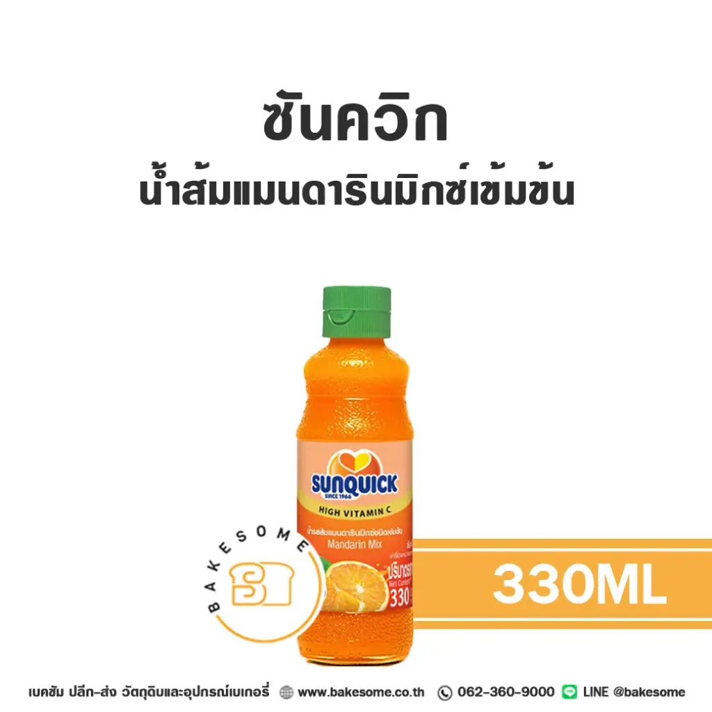 SUNQUICK น้ำส้มแมนดารินเข้มข้น 300ML