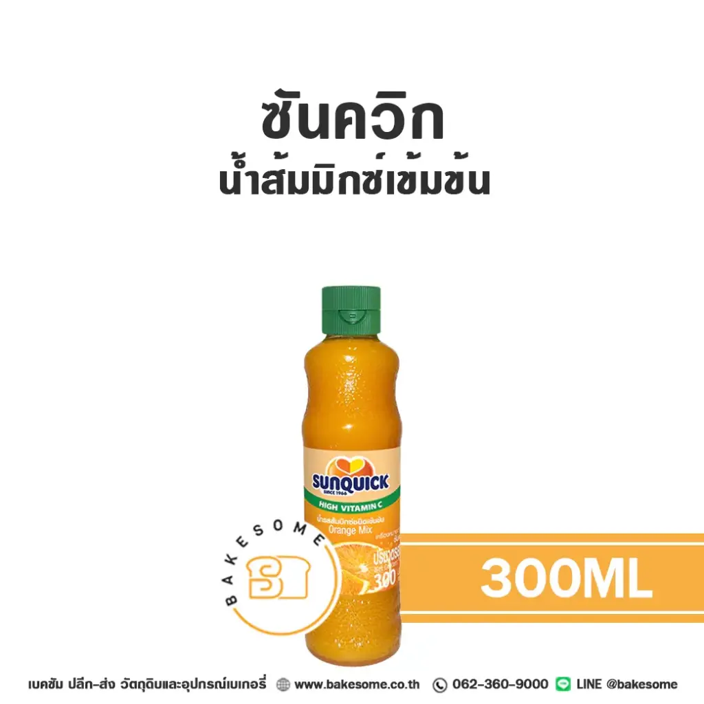 SUNQUICK น้ำส้มเข้มข้น 300ML