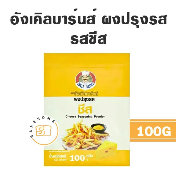อังเคิลบาร์น ผงปรุงรส ชีส 100G