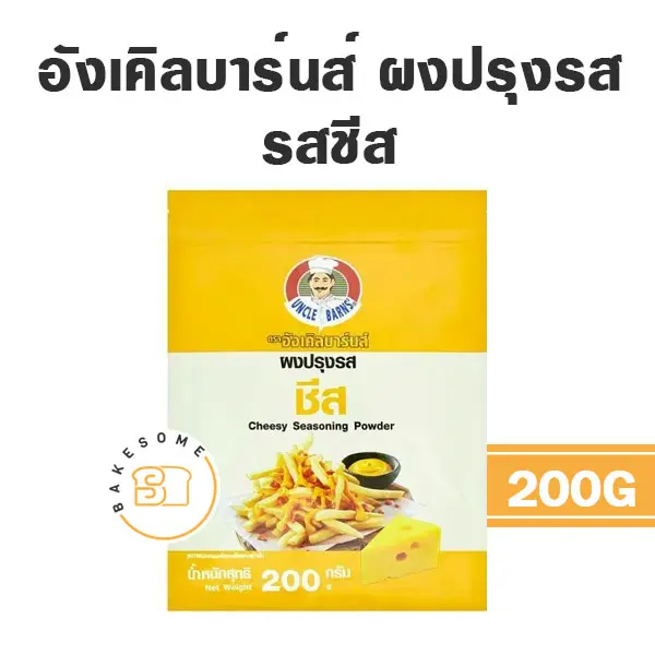 อังเคิลบาร์น ผงปรุงรส ชีส 200G