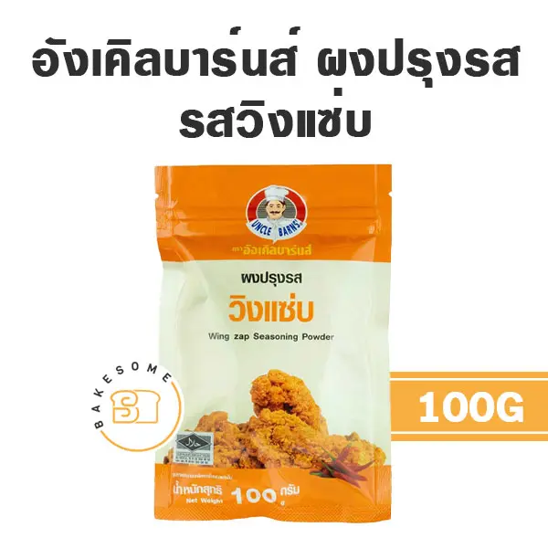 อังเคิลบาร์น ผงปรุงรส วิงแซ่บ 100G