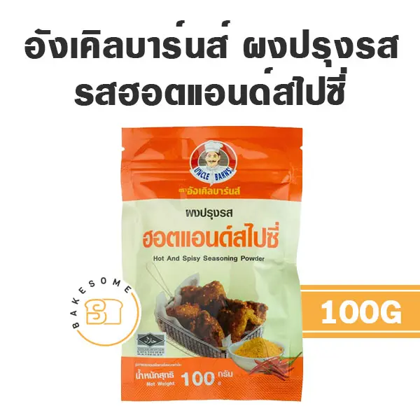อังเคิลบาร์น ผงปรุงรส ฮอตแอนด์สไปซี่ 100G