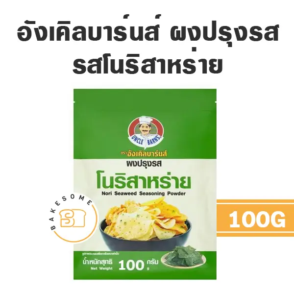อังเคิลบาร์น ผงปรุงรส โนริสาหร่าย 100G