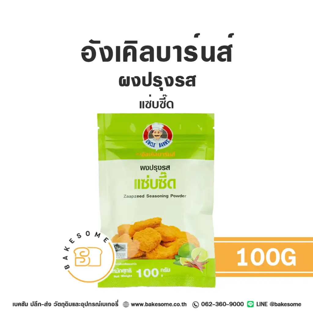 อังเคิลบาร์น ผงปรุงรส แซ่บซี๊ด 100 กรัม UNCLE BARN'S สำหรับขนมและอาหาร