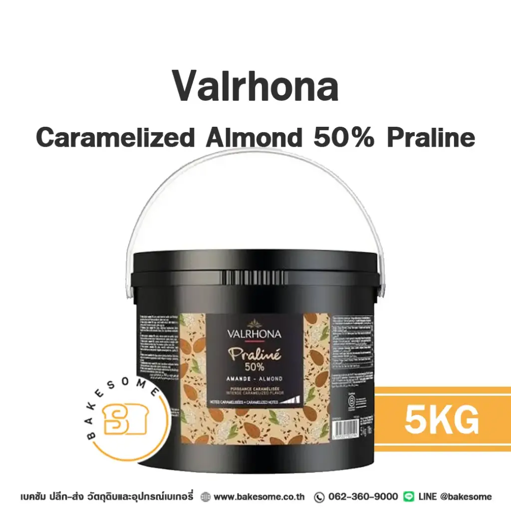 ช็อกโกแลตแท้ VALRHONA Praline Caramelized Almond 50% 5 กก. (วาโรนา) สำหรับทำขนมและเบเกอรี่