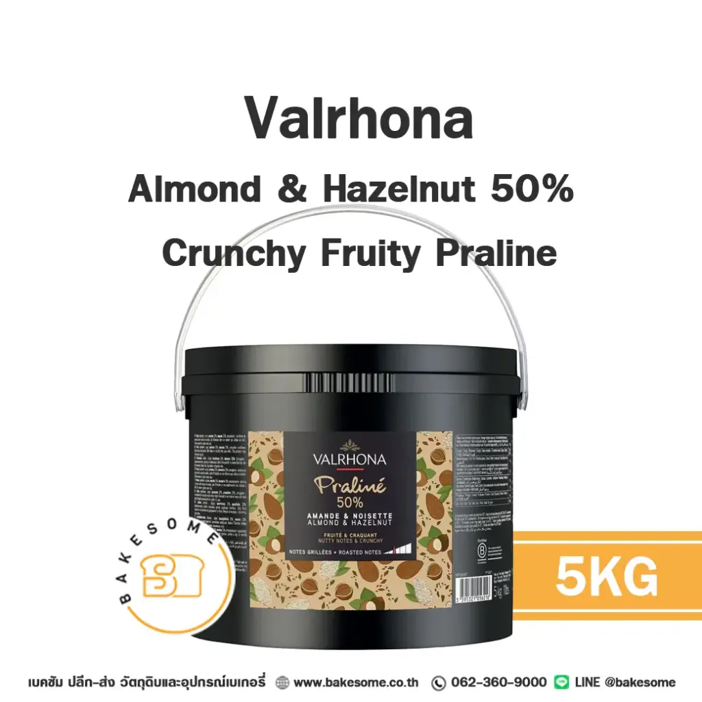 ช็อกโกแลตแท้ VALRHONA Praline Almond&Hazelnut Crunchy Fruity 50% 5 กก. (วาโรนา) สำหรับทำขนมและเบเกอรี่