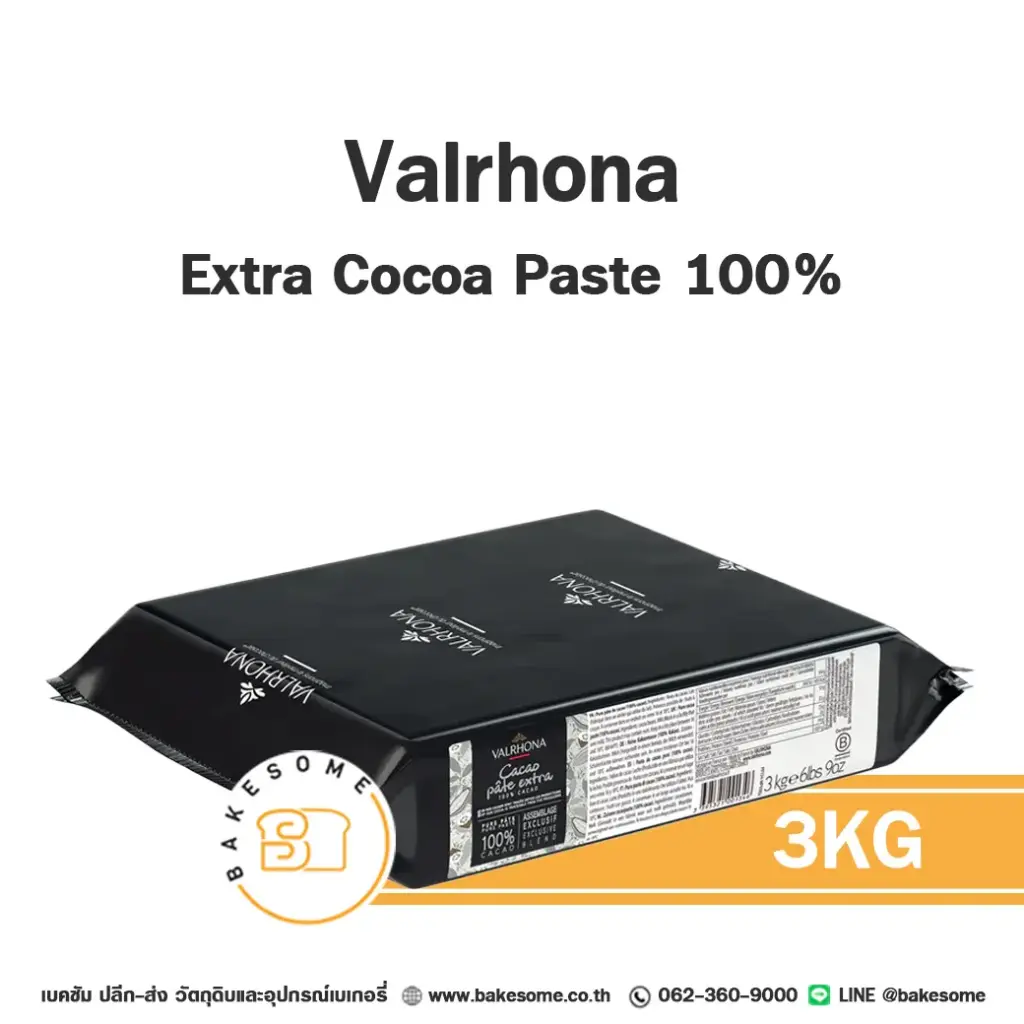 ช็อกโกแลตแท้ VALRHONA Extra Cocoa Paste 100% 3 กก. (วาโรนา) สำหรับทำขนมและเบเกอรี่