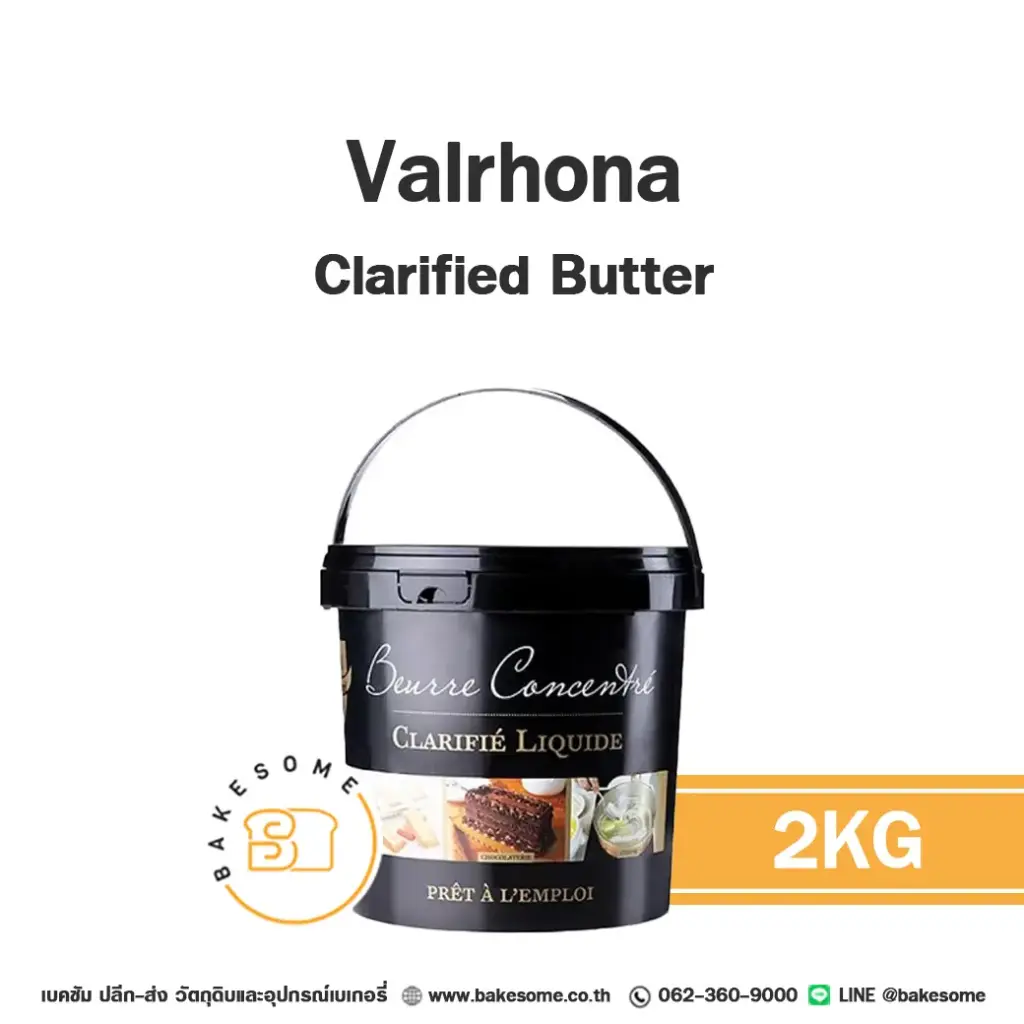 ช็อกโกแลตแท้ VALRHONA Clarified Butter 2 กก. (วาโรนา) สำหรับทำขนมและเบเกอรี่
